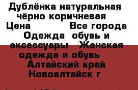 Дублёнка натуральная  чёрно-коричневая. › Цена ­ 4 500 - Все города Одежда, обувь и аксессуары » Женская одежда и обувь   . Алтайский край,Новоалтайск г.